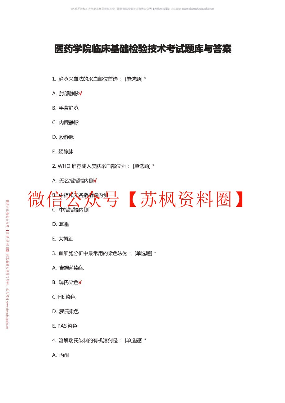 临床基础检验学技术